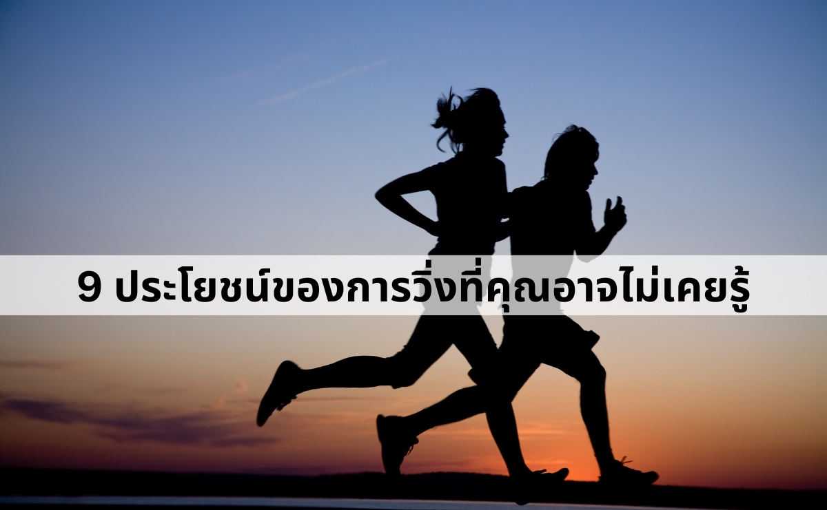 9 ประโยชน์ของการวิ่งที่คุณอาจไม่เคยรู้