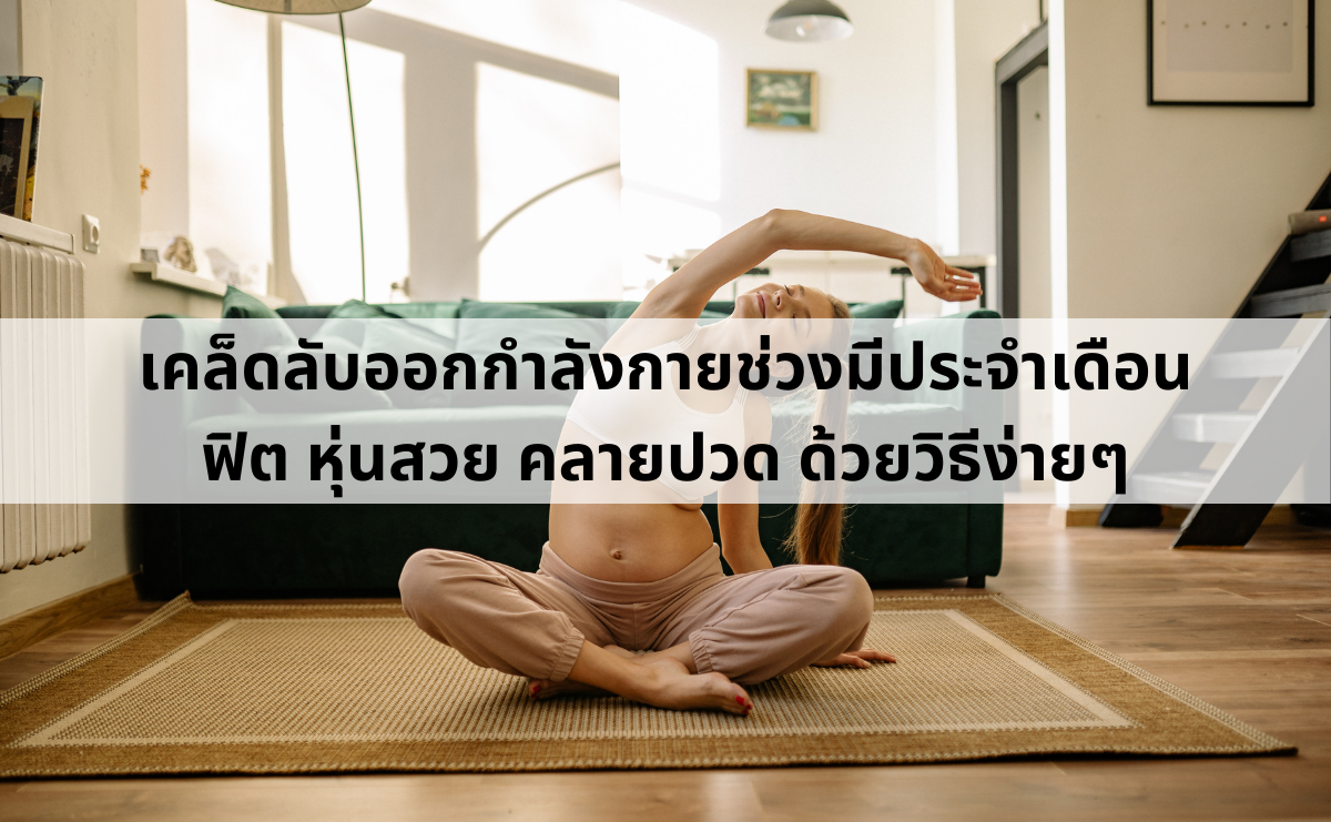 เคล็ดลับออกกำลังกายช่วงมีประจำเดือน - ฟิต หุ่นสวย คลายปวด ด้วยวิธีง่ายๆ