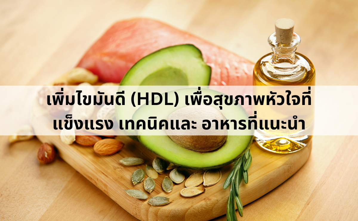 เพิ่มไขมันดี (HDL) เพื่อสุขภาพหัวใจที่แข็งแรง  เทคนิคและ 20 อาหารที่แนะนำ