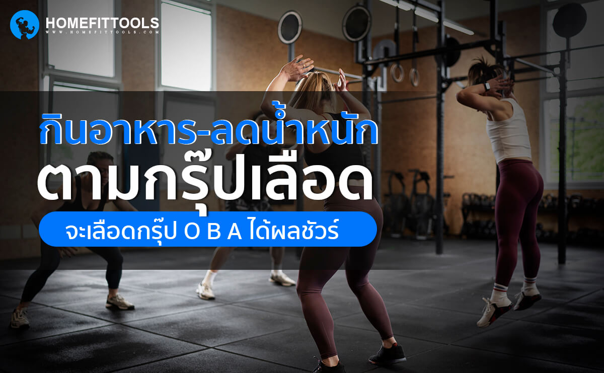 กินอาหาร-ลดน้ำหนักตามกรุ๊ปเลือด O B A ได้ผลชัวร์