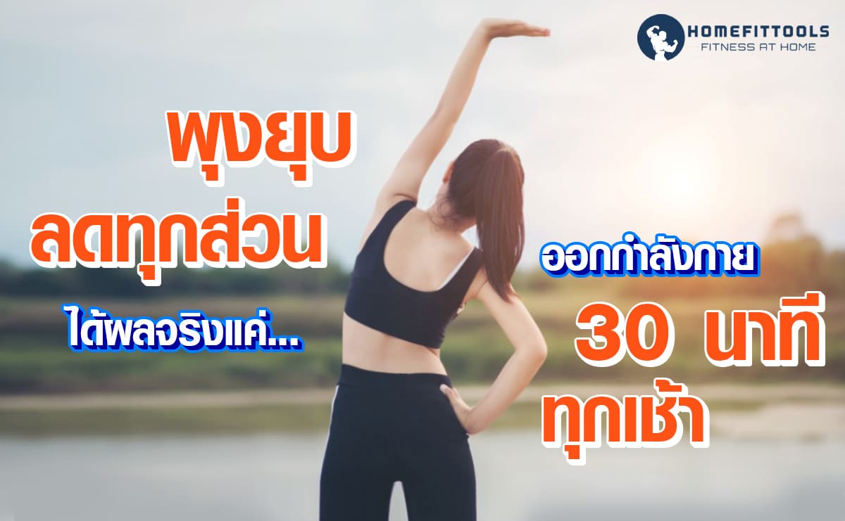 พุงยุบลดทุกส่วนได้ผลจริงแค่ ออกกำลังกาย 30 นาที ลดพุง ทุกเช้า