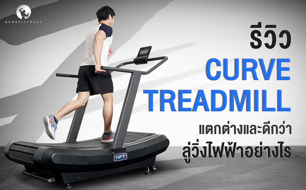 Curve treadmill แตกต่างและดีกว่า ลู่วิ่งไฟฟ้า อย่างไร