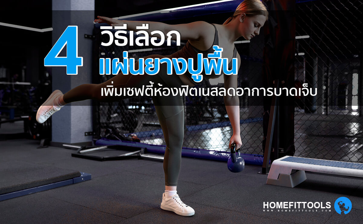 4 วิธีเลือกแผ่นยางปูพื้น เพิ่มเซฟตี้ให้ห้องฟิตเนสลดอาการบาดเจ็บ