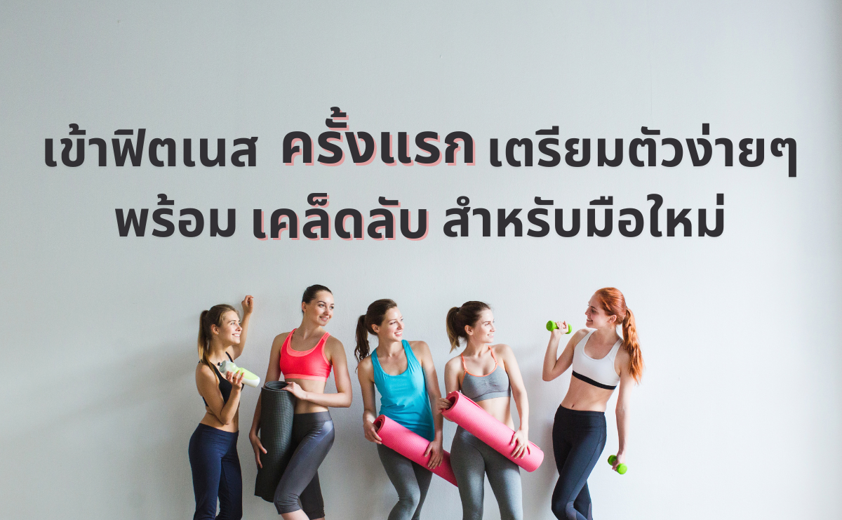 เข้าฟิตเนสครั้งแรก เตรียมตัวง่ายๆ พร้อมเคล็ดลับสำหรับมือใหม่