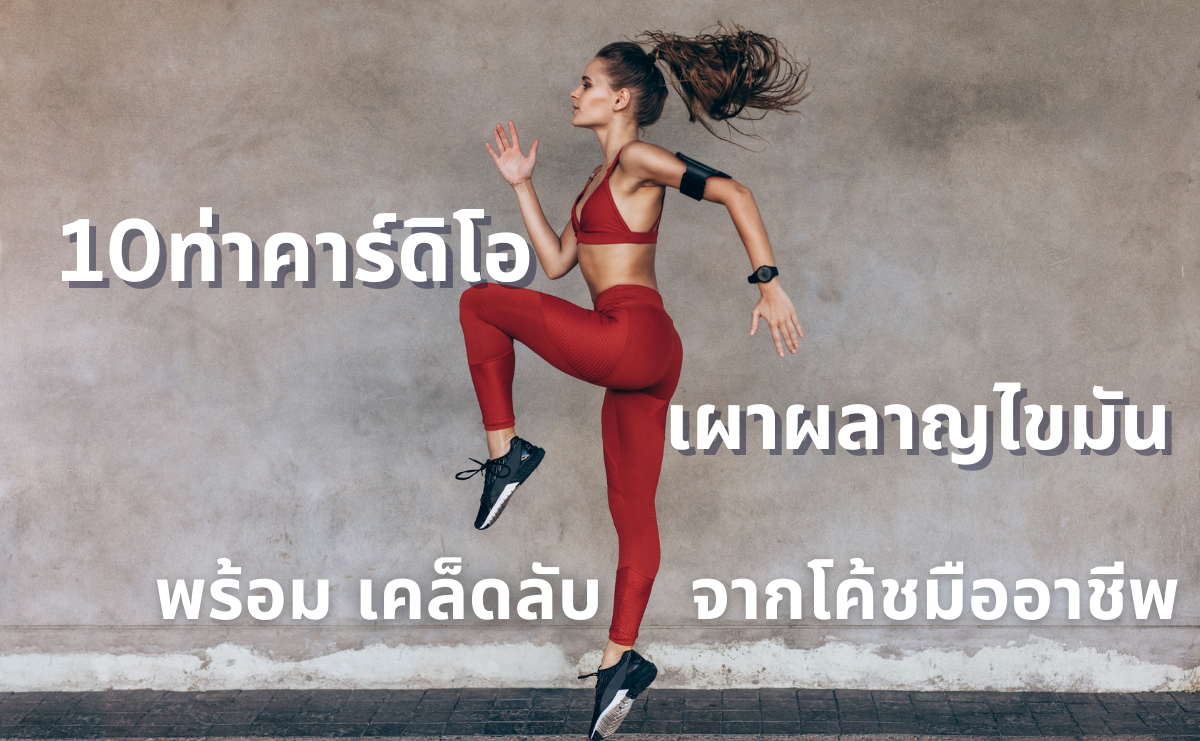 10 ท่าคาร์ดิโอเผาผลาญไขมัน พร้อมเคล็ดลับจากโค้ชมืออาชีพ