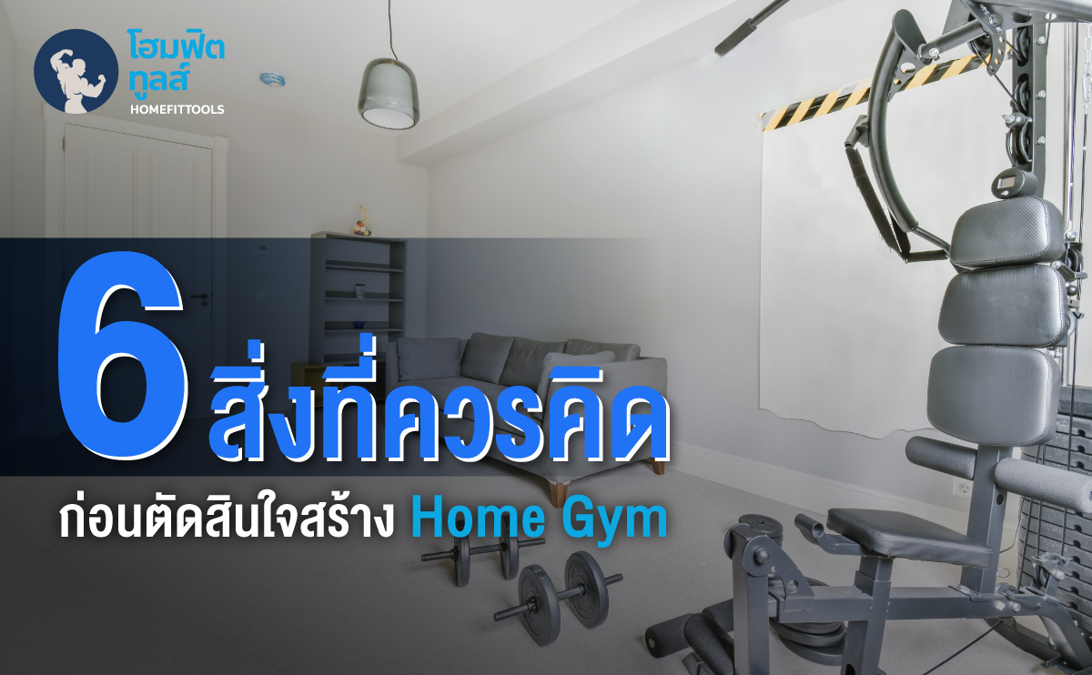 6 สิ่งที่ควรคิดก่อนตัดสินใจสร้าง Home Gym