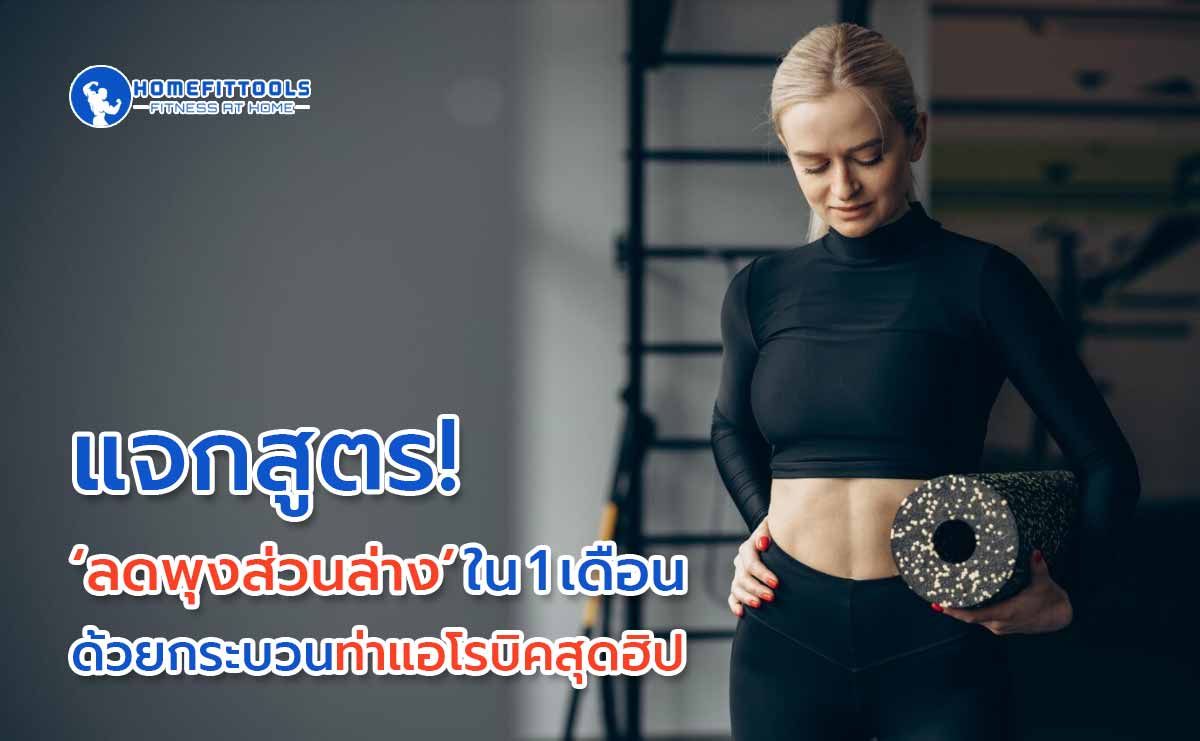 แจกสูตร! ‘ลดพุงส่วนล่าง’ ใน 1 เดือนด้วยกระบวนท่าแอโรบิคสุดฮิป