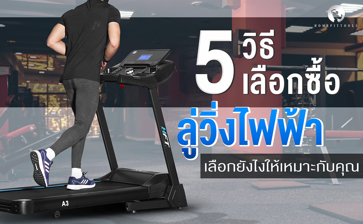 5 วิธีเลือกซื้อลู่วิ่งไฟฟ้า คู่มือเลือกซื้อยังไงให้เหมาะกับคุณ | อัปเดตใหม่ล่าสุด ปี 2025