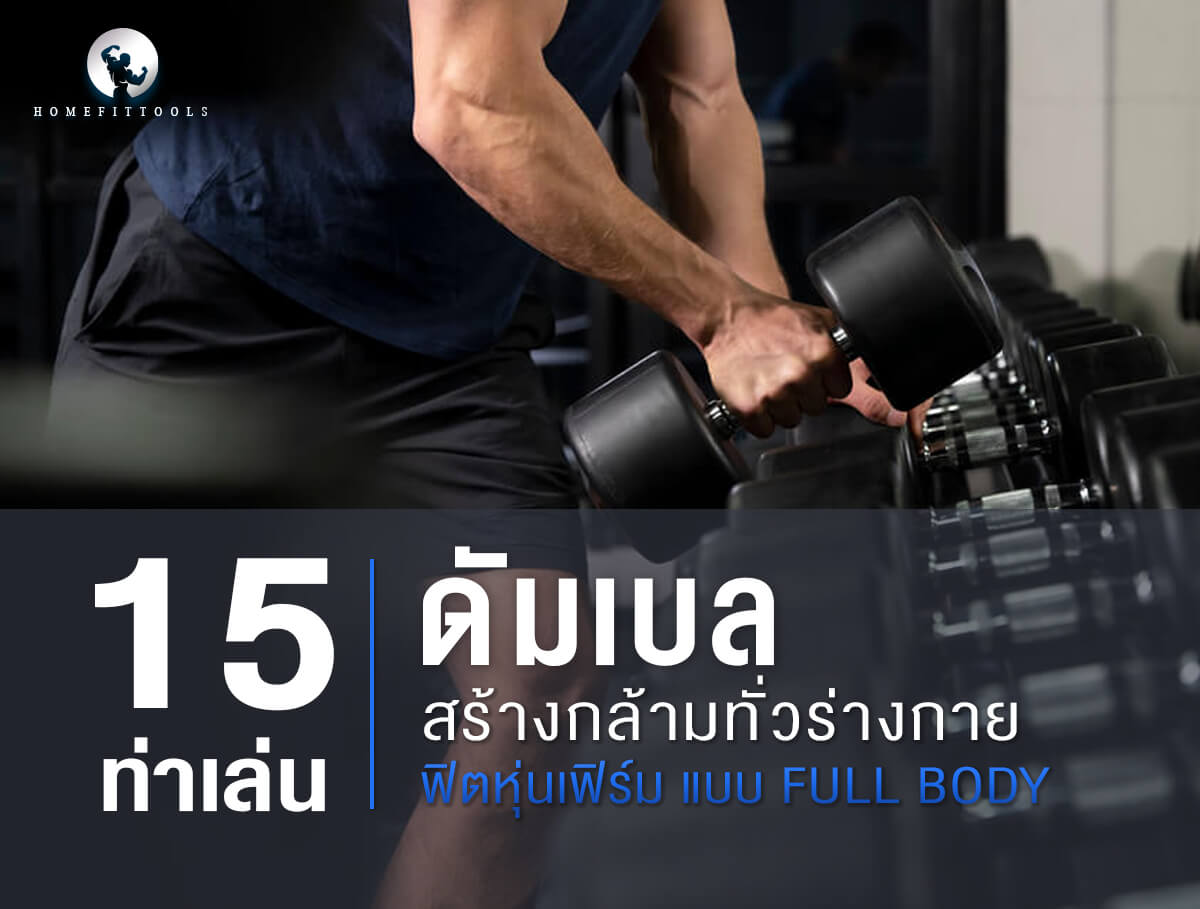 15 ท่าเล่นดัมเบลสร้างกล้ามทั่วร่างกาย ฟิตหุ่นเฟิร์ม แบบ Full Body