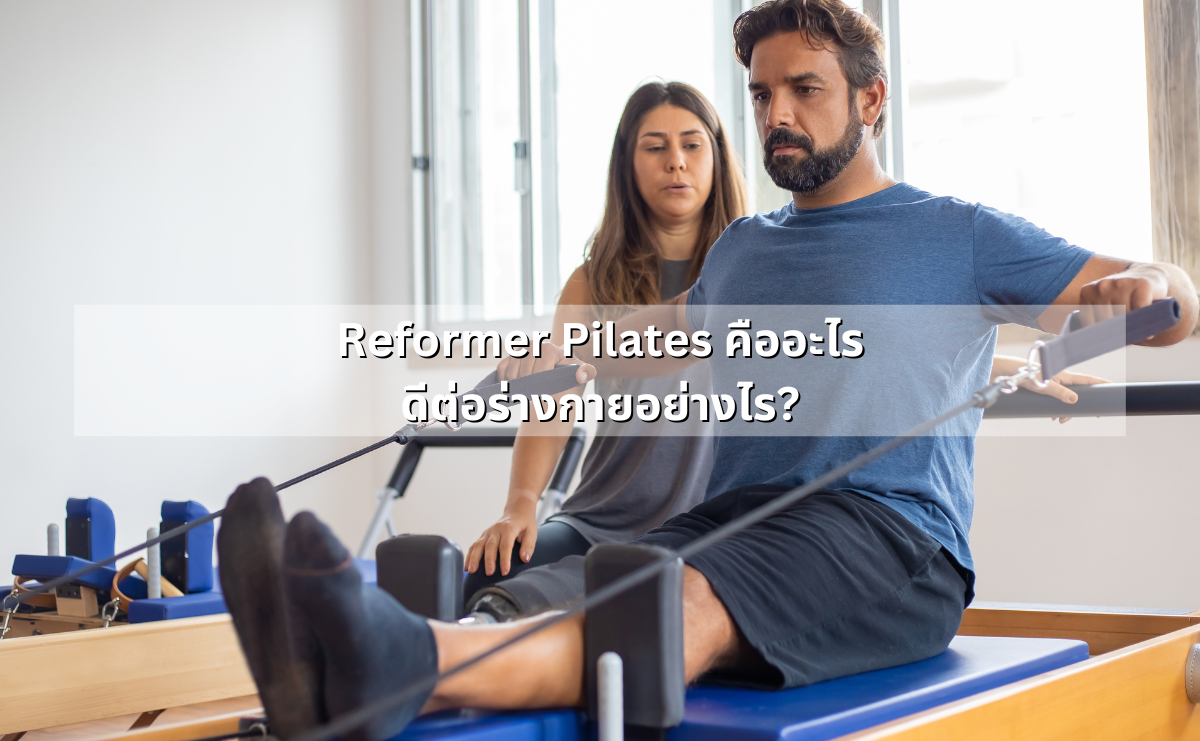 Reformer Pilates คืออะไร ดีต่อร่างกายอย่างไร?