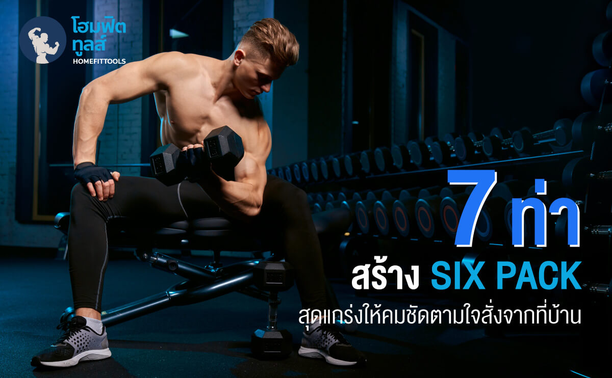 วิธีสร้างกล้ามท้องผู้ชาย 7 ท่าสร้างซิกแพค SIX PACK สุดแกร่งให้คมชัดจากที่บ้าน