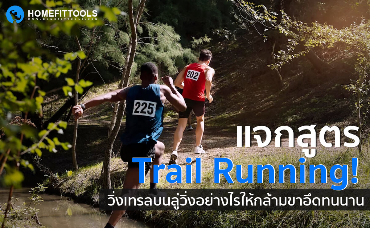 แจกสูตร Trail Running! วิ่งเทรลบนลู่วิ่งอย่างไรให้ กล้ามขาอึดทนนาน แบบฉบับโฮมฟิตทูลส์