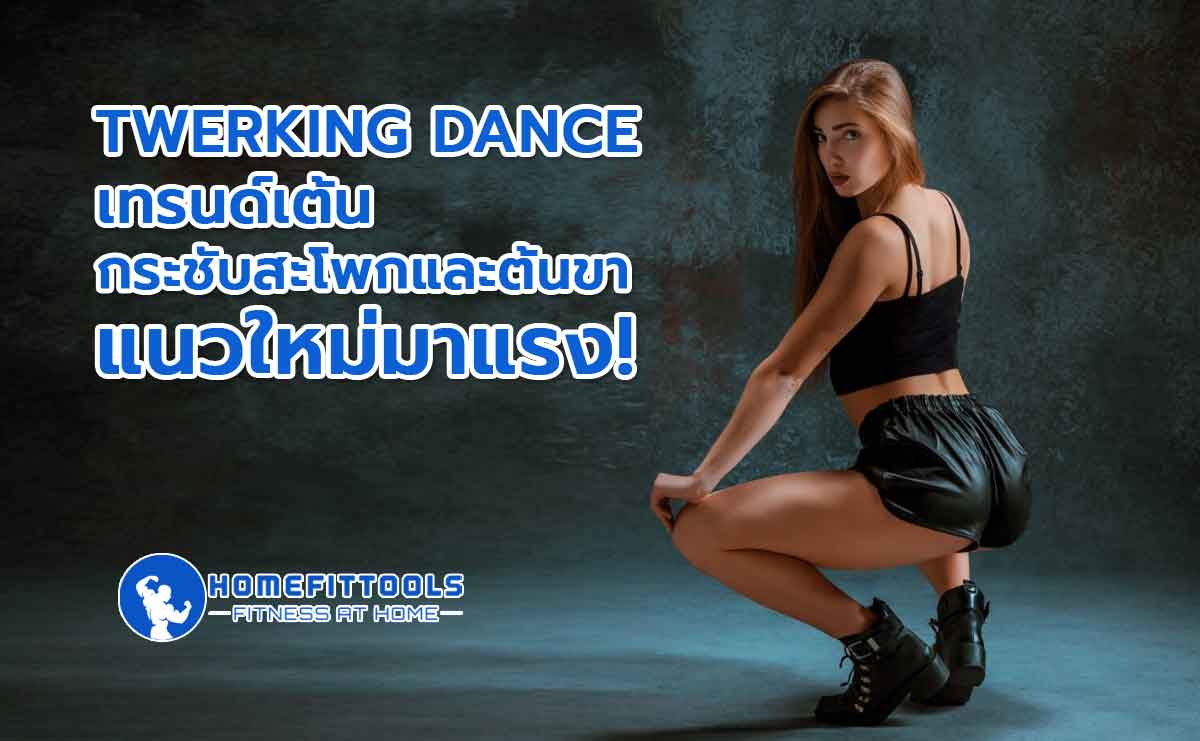 เต้นทเวิร์ค TWERKING DANCE เทรนด์เต้นลดสะโพกลดต้นขาแนวใหม่