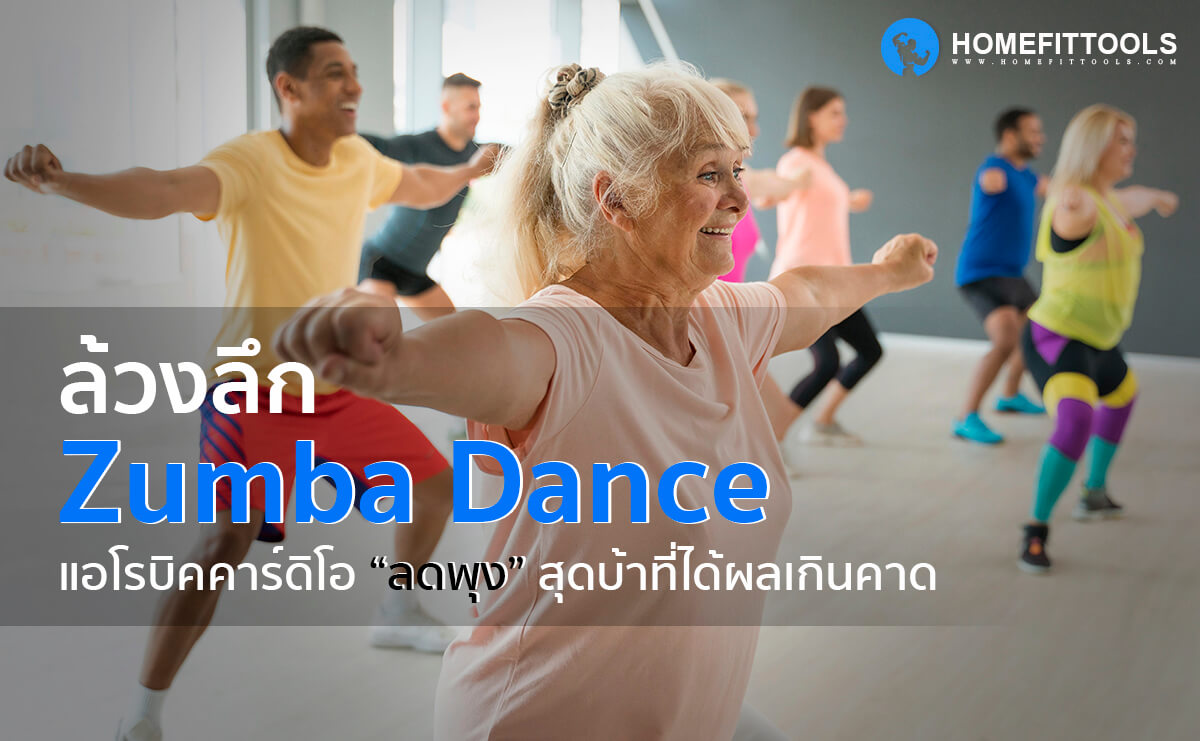 ล้วงลึก Zumba dance แอโรบิคคาร์ดิโอลดพุงสุดบ้าที่ได้ผลเกินคาด