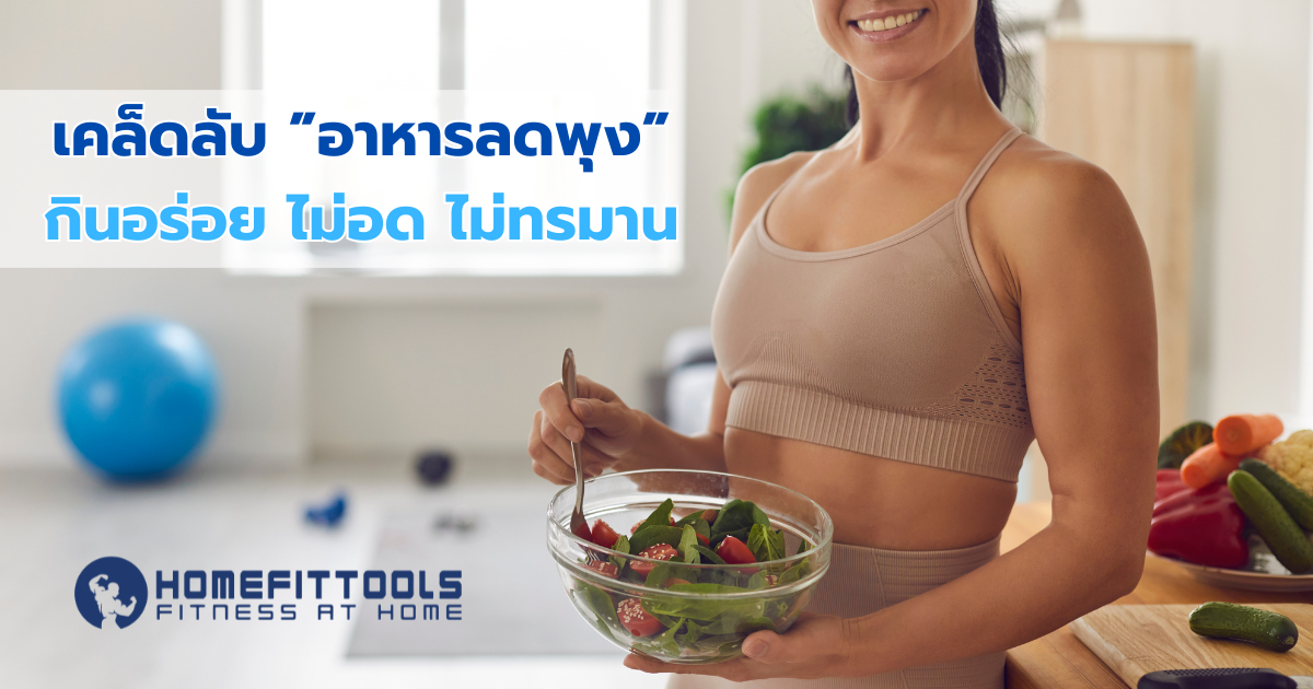 เคล็ดลับอาหารลดพุง กินอร่อย ไม่อด ไม่ทรมาน