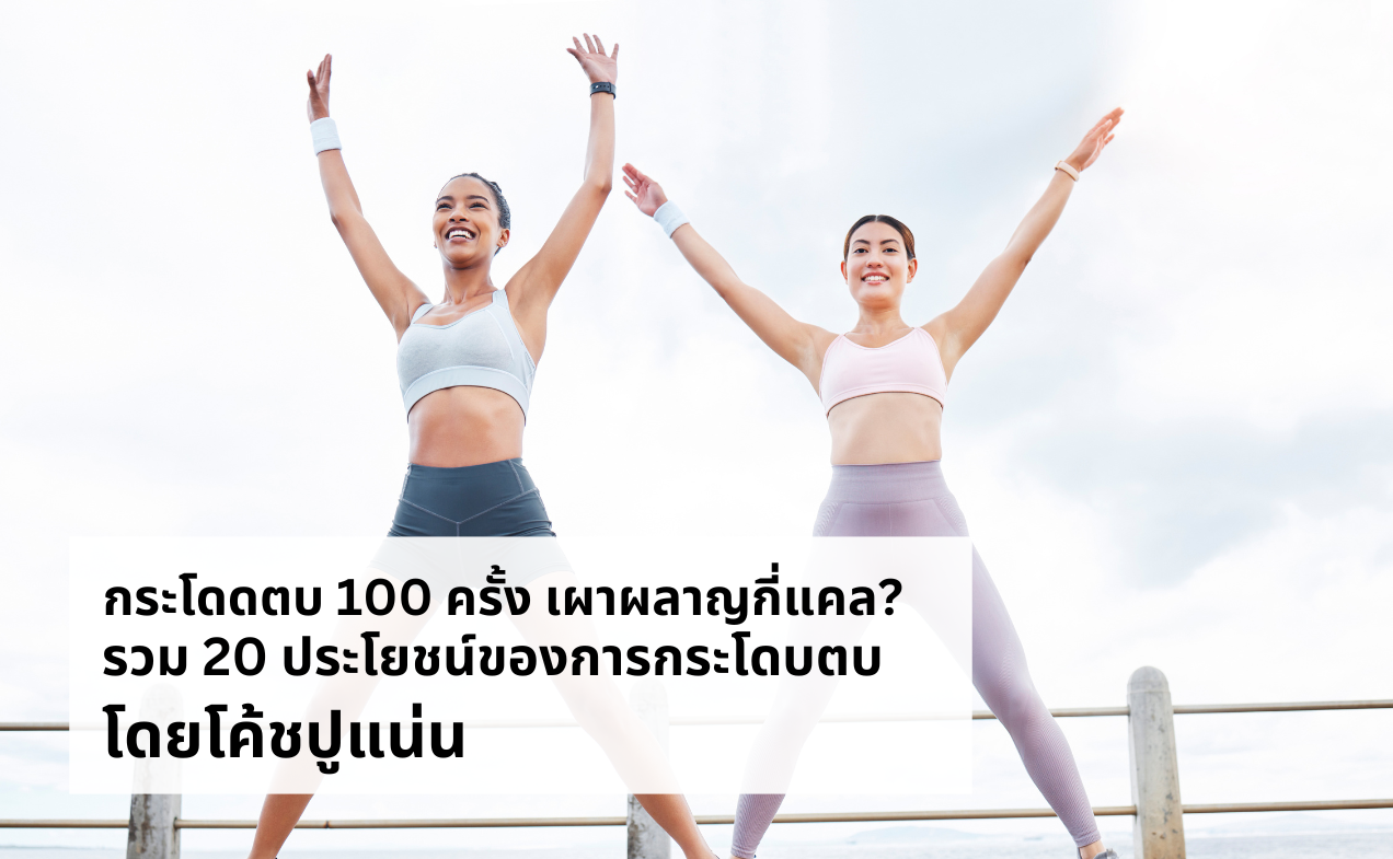 กระโดดตบ 100 ครั้ง เผาผลาญกี่แคล? รวม 20 ประโยชน์ของการกระโดบตบโดยโค้ชปูแน่น