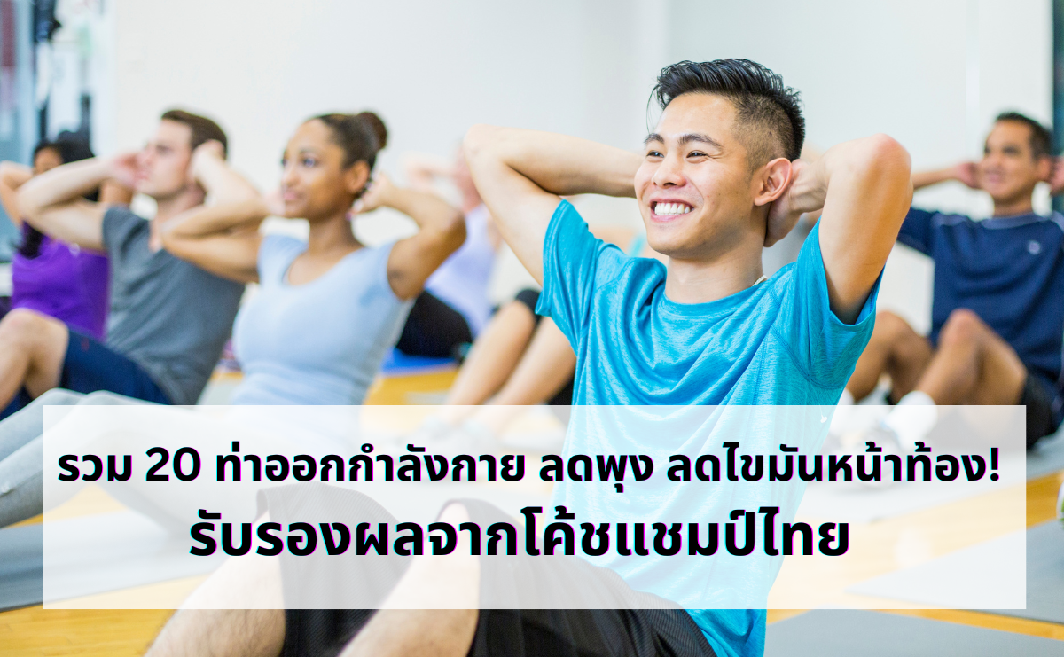 รวม 20 ท่าออกกำลังกาย ลดพุง ลดไขมันหน้าท้อง! รับรองผลจากโค้ชแชมป์ไทย