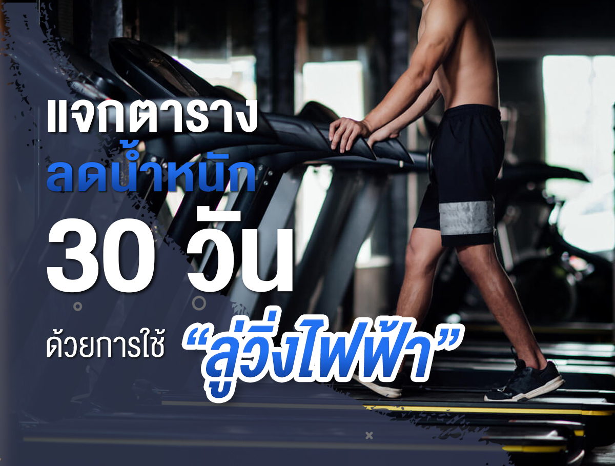 ตาราง วิ่งลดน้ำหนัก 30 วัน ด้วยการใช้ 