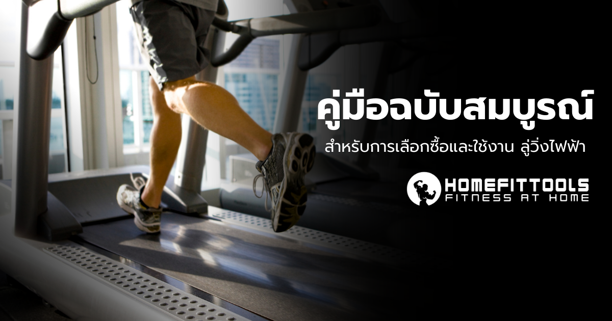 คู่มือฉบับสมบูรณ์สำหรับการเลือกซื้อและใช้งาน ลู่วิ่งไฟฟ้า | Homefittools