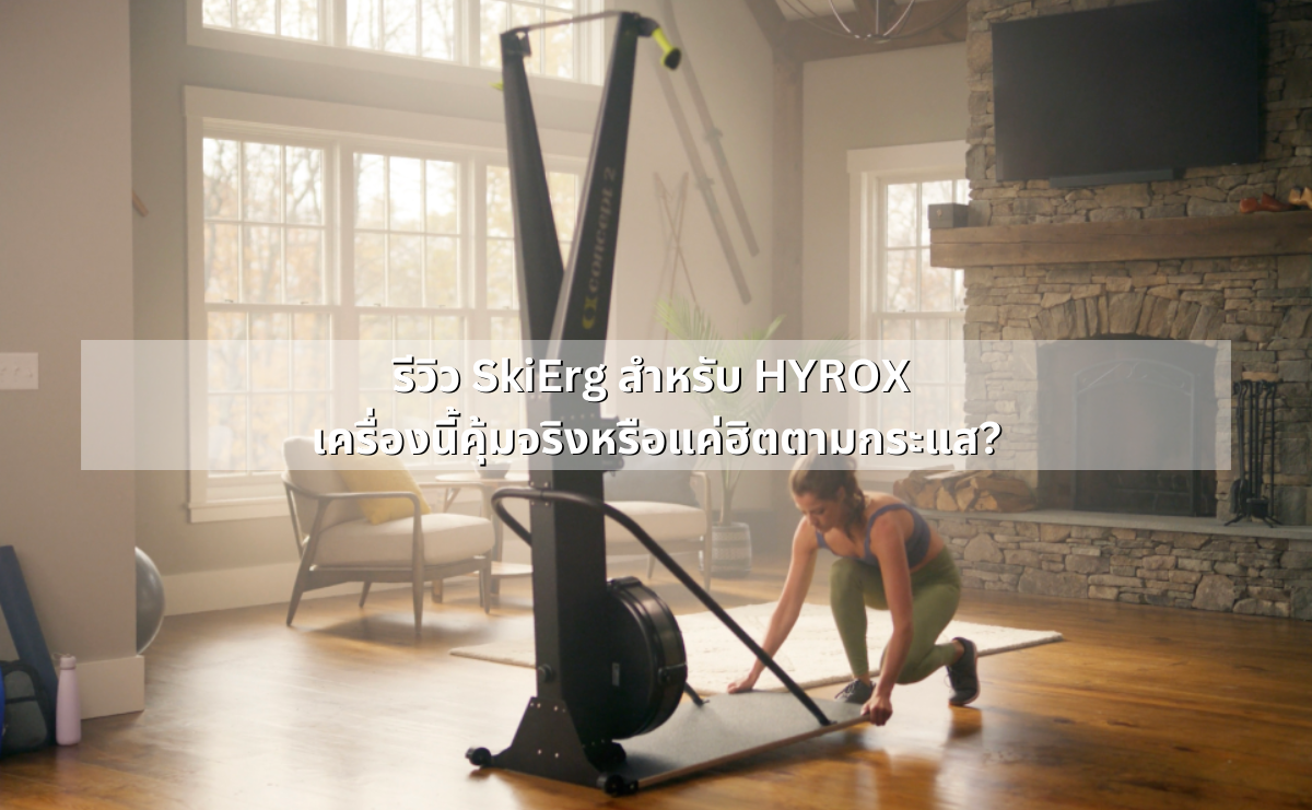 รีวิว SkiErg สำหรับ HYROX เครื่องนี้คุ้มจริงหรือแค่ฮิตตามกระแส?