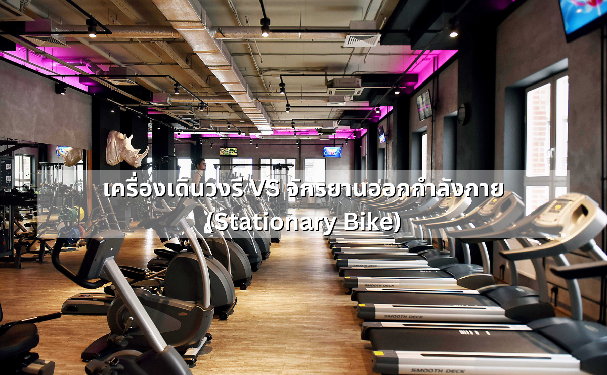 เครื่องเดินวงรี VS จักรยานออกกำลังกาย (Stationary Bike)