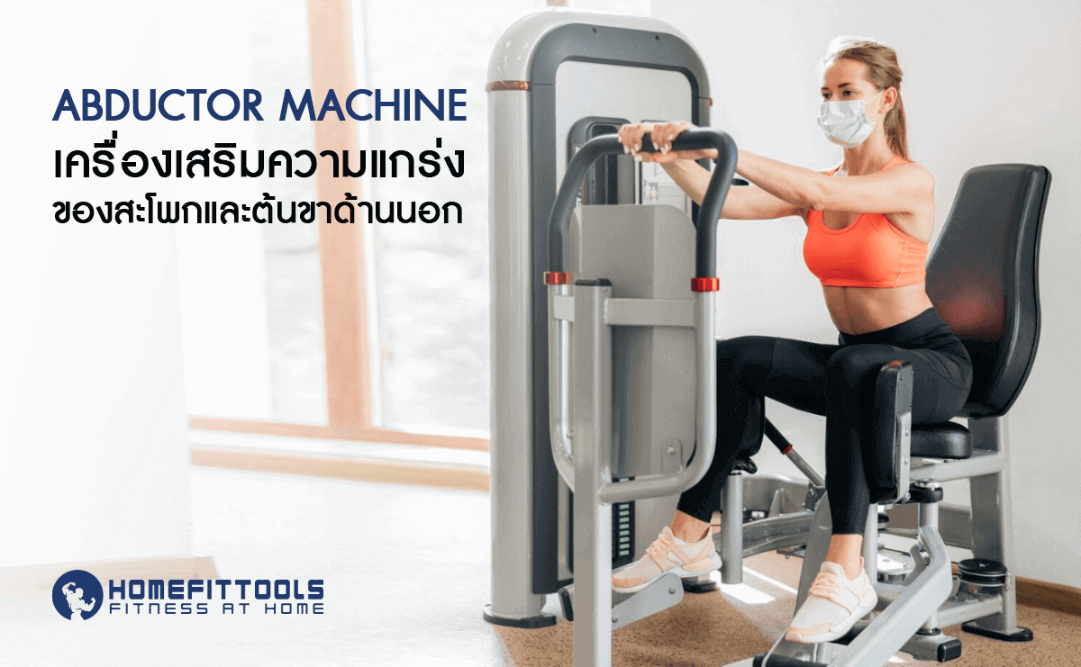 Abductor Machine เครื่องเสริมความแกร่งของสะโพกและต้นขาด้านนอก