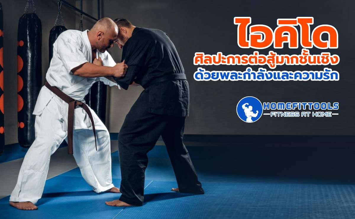 ไอคิโด ศิลปะการต่อสู้มากชั้นเชิงด้วยพละกำลังและความรัก