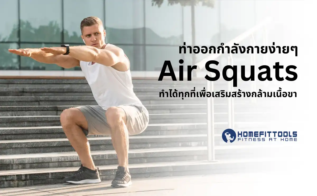 ท่าออกกำลังกายง่ายๆ Air Squats ทำได้ทุกที่เพื่อเสริมสร้างกล้ามเนื้อขา