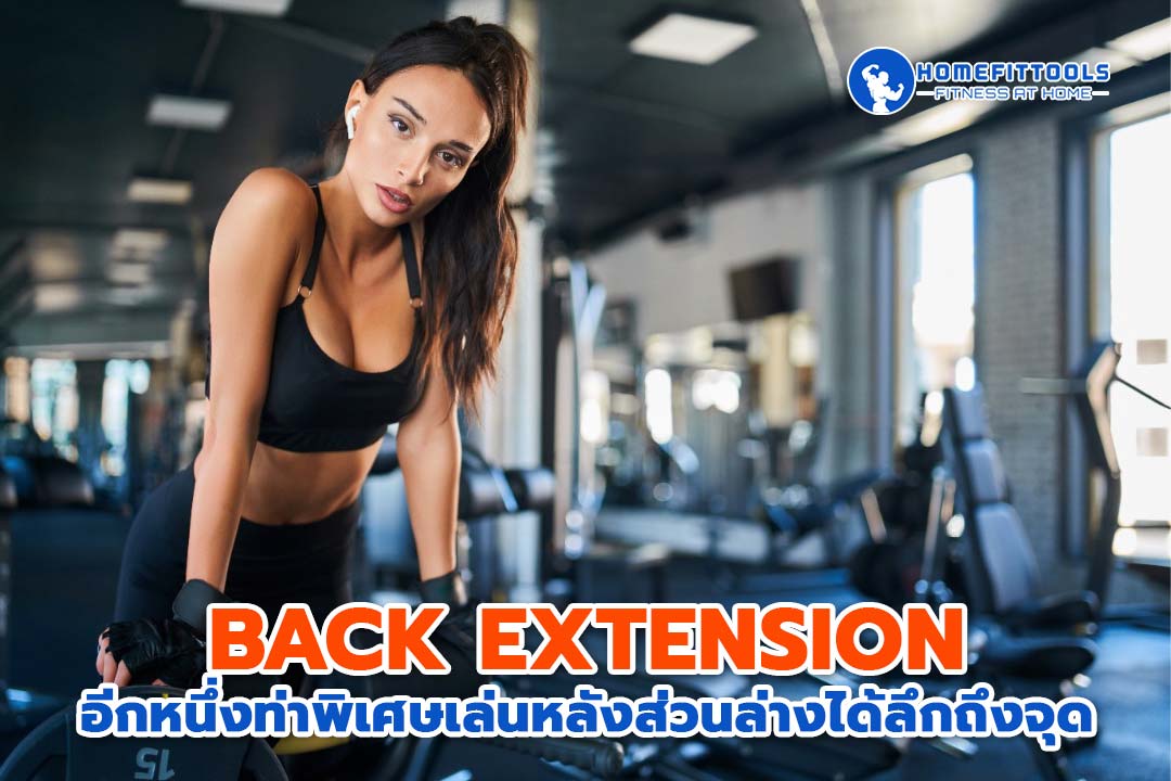 Back Extension อีกหนึ่งท่าพิเศษเล่นหลังส่วนล่างได้ลึกถึงจุด