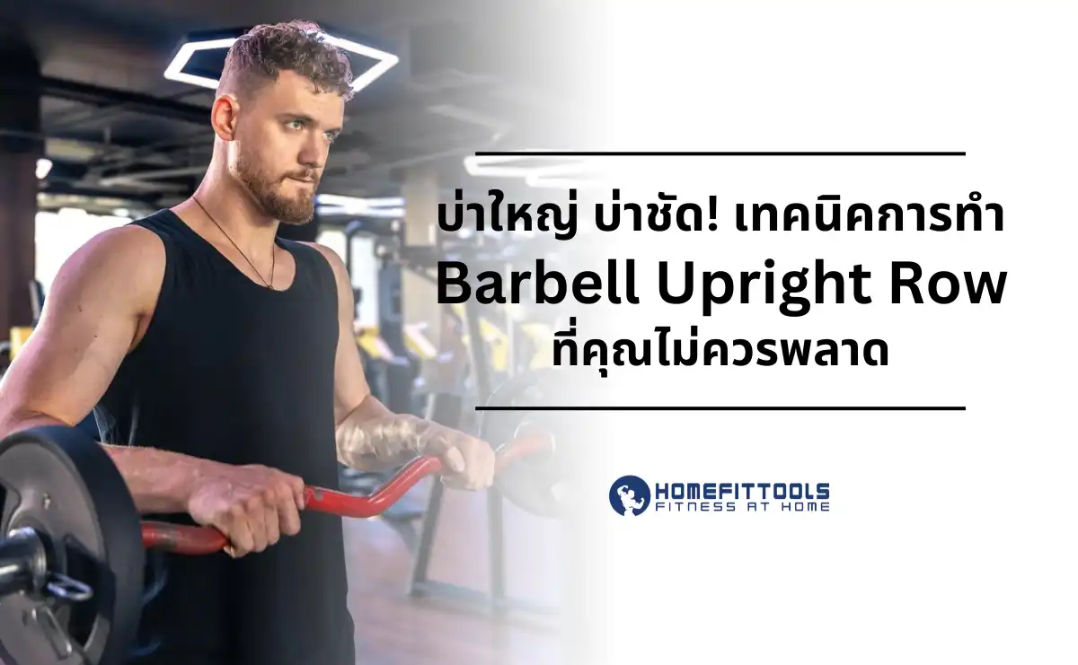 บ่าใหญ่ บ่าชัด! เทคนิคการทำ Barbell Upright Row ที่คุณไม่ควรพลาด