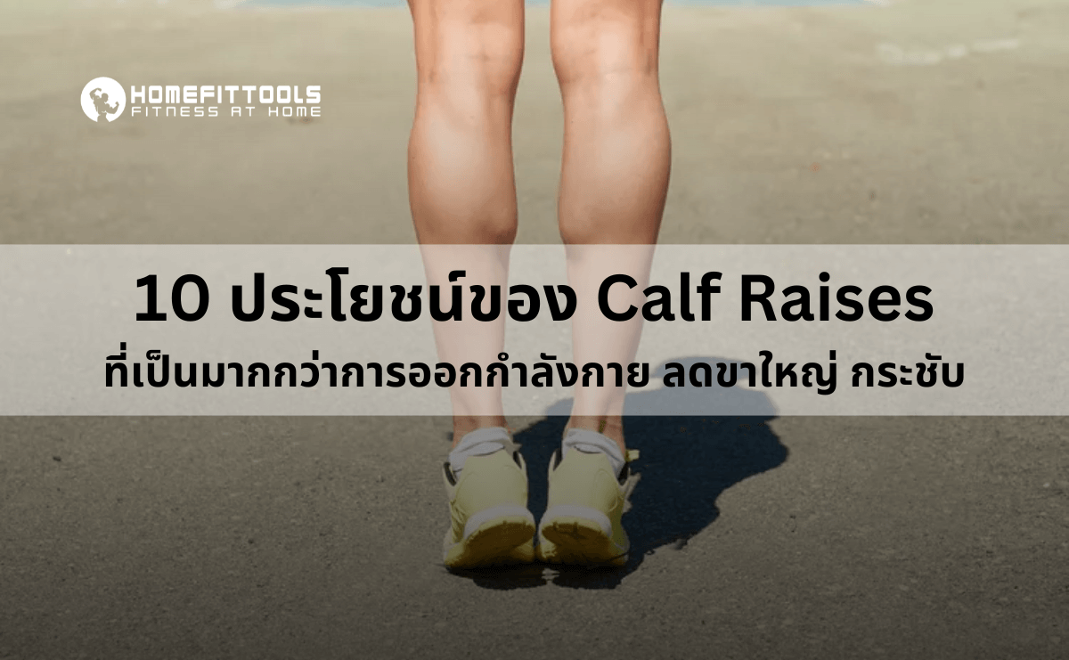 10 ประโยชน์ของ Calf Raises ที่เป็นมากกว่าการออกกำลังกาย ลดขาใหญ่ กระชับกล้ามเนื้อขา