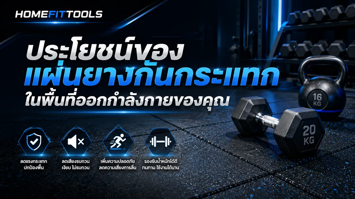 ประโยชน์ของแผ่นยางกันกระแทก ในพื้นที่ออกกำลังกายของคุณ