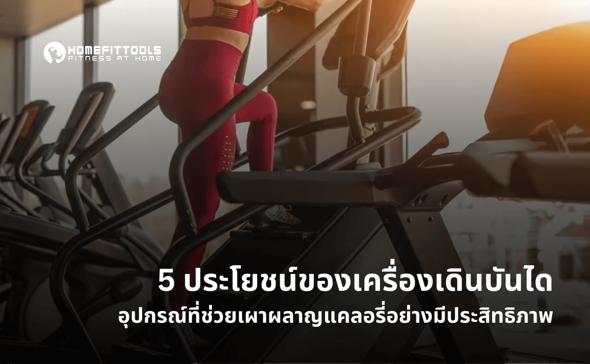 5 ประโยชน์ของเครื่องเดินบันได หรือ บันไดเคลื่อนที่ อุปกรณ์ที่ช่วยเผาผลาญแคลอรี่อย่างมีประสิทธิภาพ