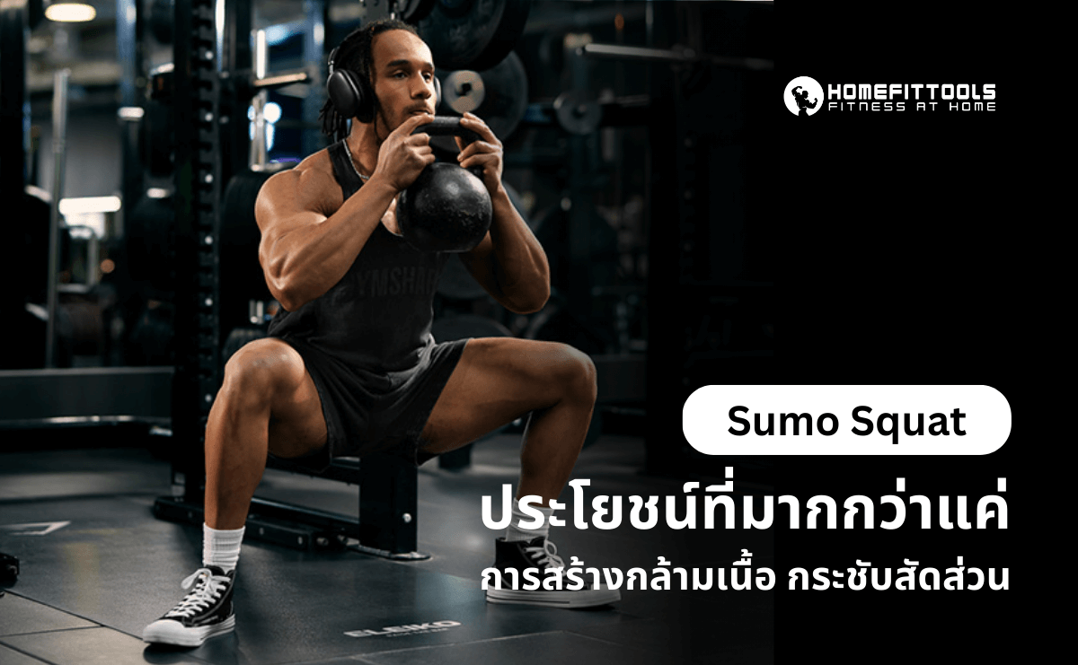 Sumo Squat ประโยชน์ที่มากกว่าแค่การสร้างกล้ามเนื้อ กระชับสัดส่วน