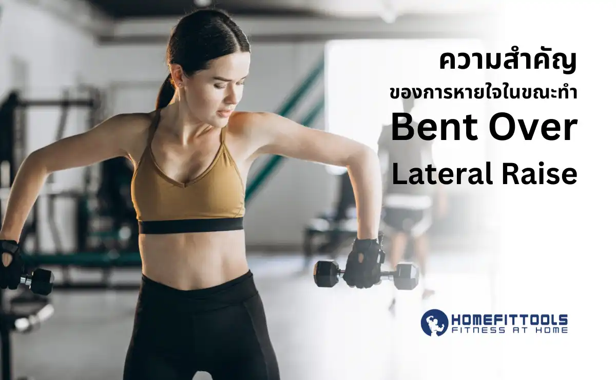 ความสำคัญของการหายใจในขณะทำ Bent Over Lateral Raise