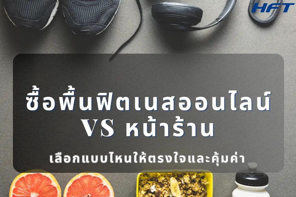 ซื้อพื้นฟิตเนสออนไลน์ vs หน้าร้าน เลือกแบบไหนให้ตรงใจและคุ้มค่า