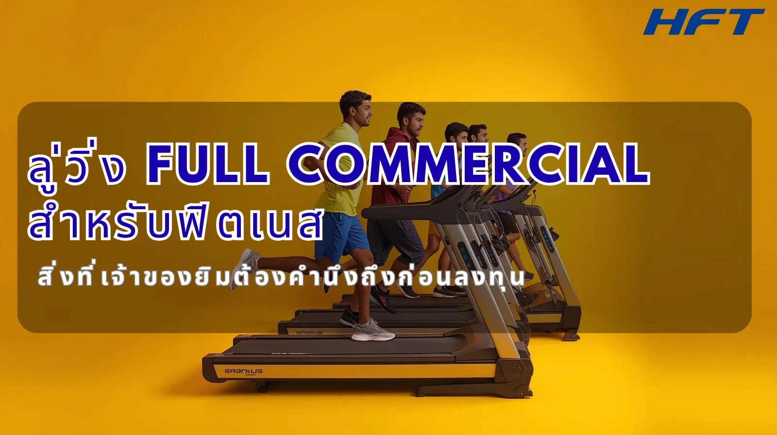ลู่วิ่ง Full Commercial สำหรับฟิตเนส สิ่งที่เจ้าของยิมต้องคำนึงถึงก่อนลงทุน