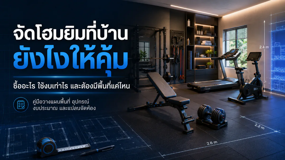 จัดโฮมยิมที่บ้าน ยังไงให้คุ้ม ซื้ออะไร ใช้งบเท่าไร และต้องมีพื้นที่แค่ไหน