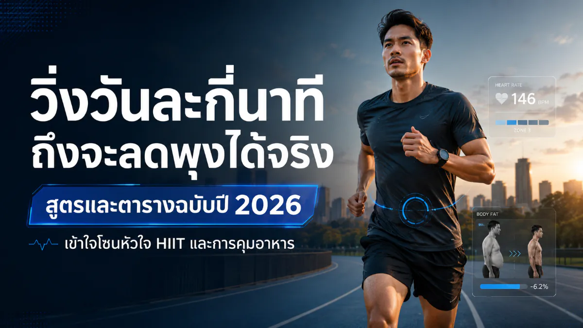 วิ่งวันละกี่นาที ถึงจะลดพุงได้จริง สูตรและตารางฉบับปี 2026