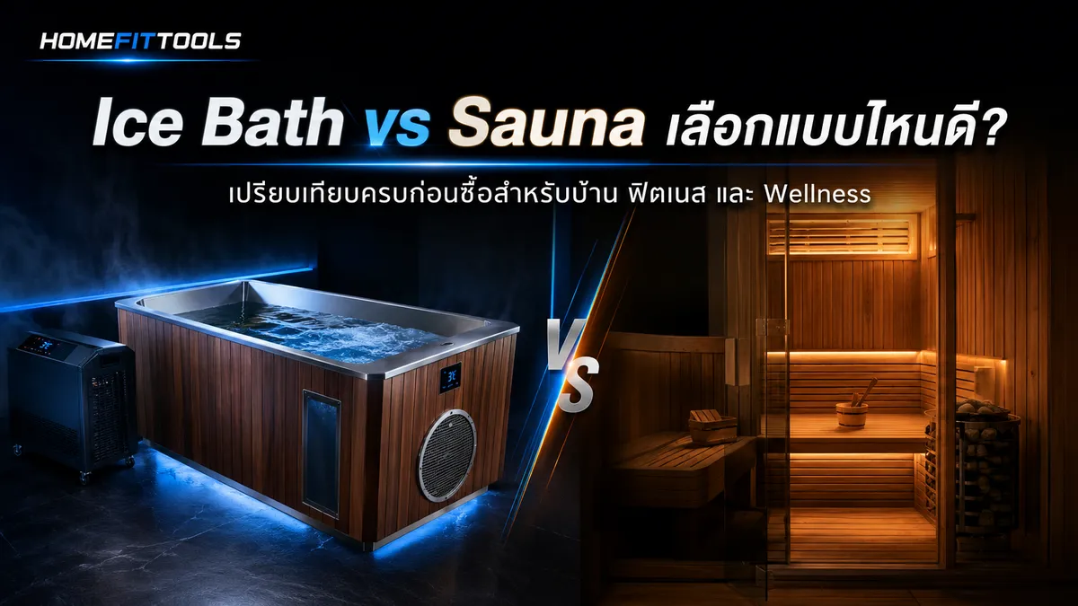 Ice Bath vs Sauna เลือกแบบไหนดี? เปรียบเทียบครบก่อนซื้อสำหรับบ้าน ฟิตเนส และ Wellness