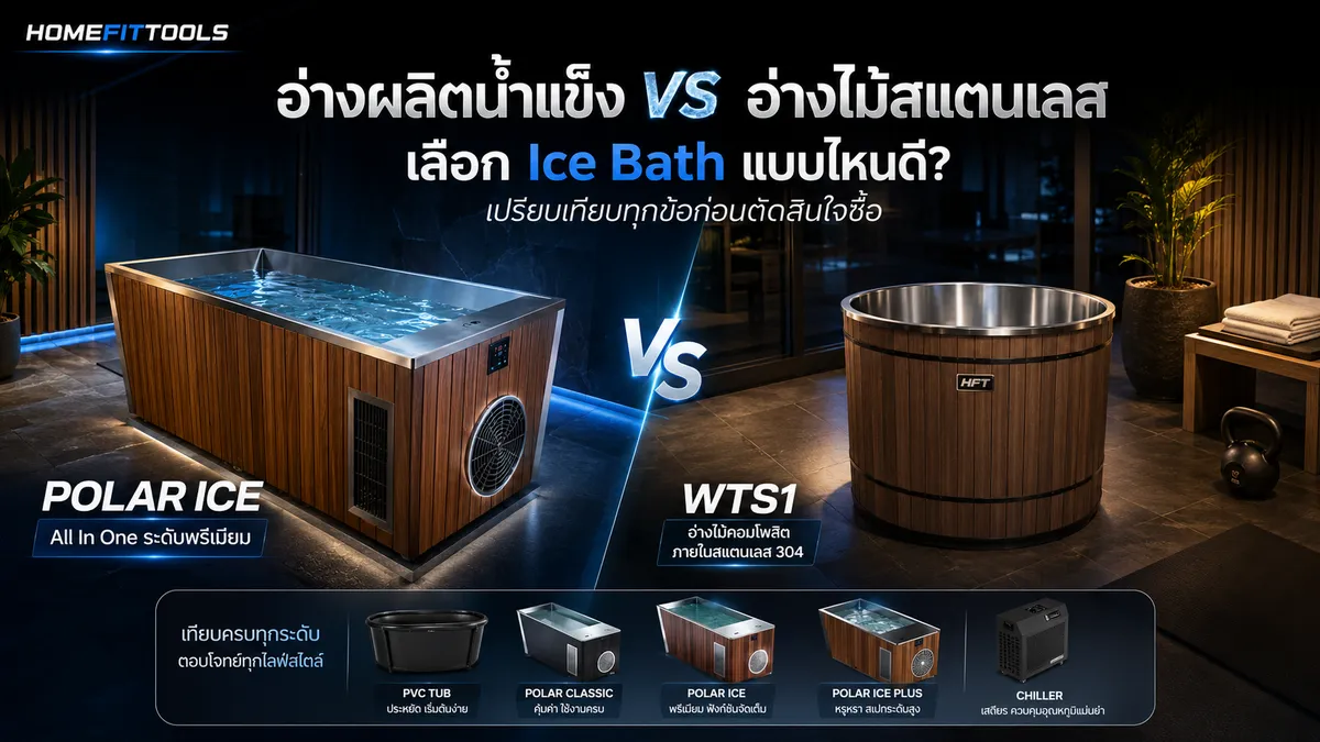อ่างผลิตน้ำแข็ง vs อ่างไม้สแตนเลส เลือก Ice Bath แบบไหนดี? เปรียบเทียบทุกข้อก่อนตัดสินใจซื้อ