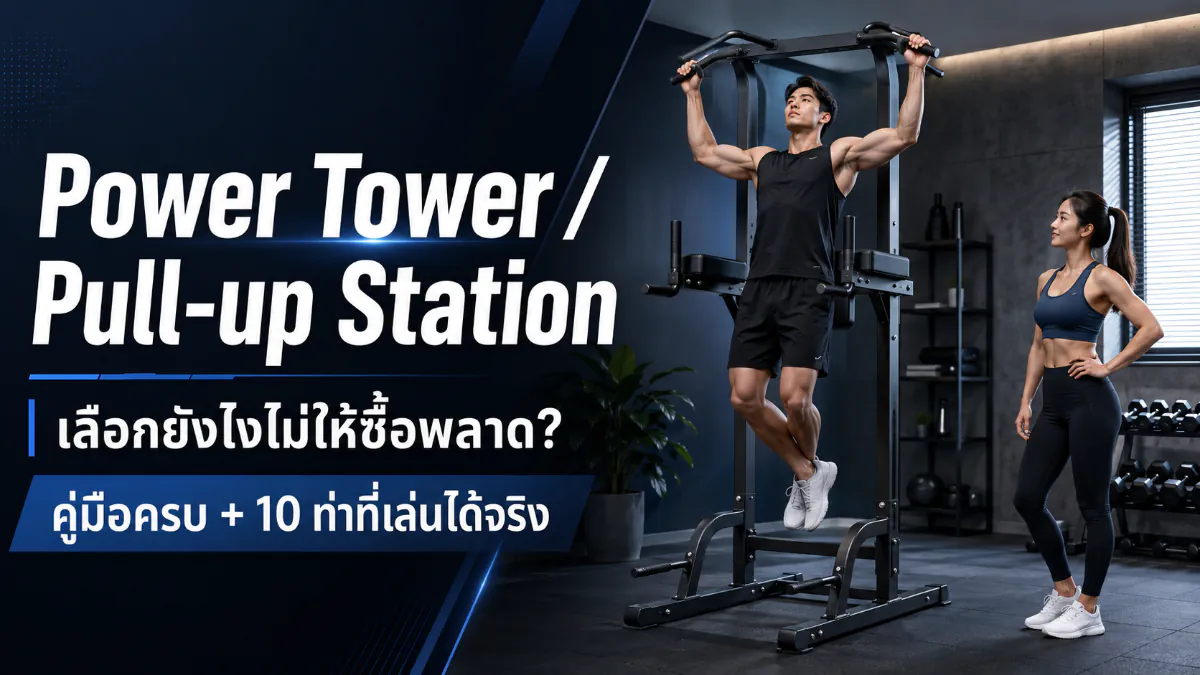 Power Tower / Pull-up Station เลือกยังไงไม่ให้ซื้อพลาด? คู่มือครบ + 10 ท่าที่เล่นได้จริง