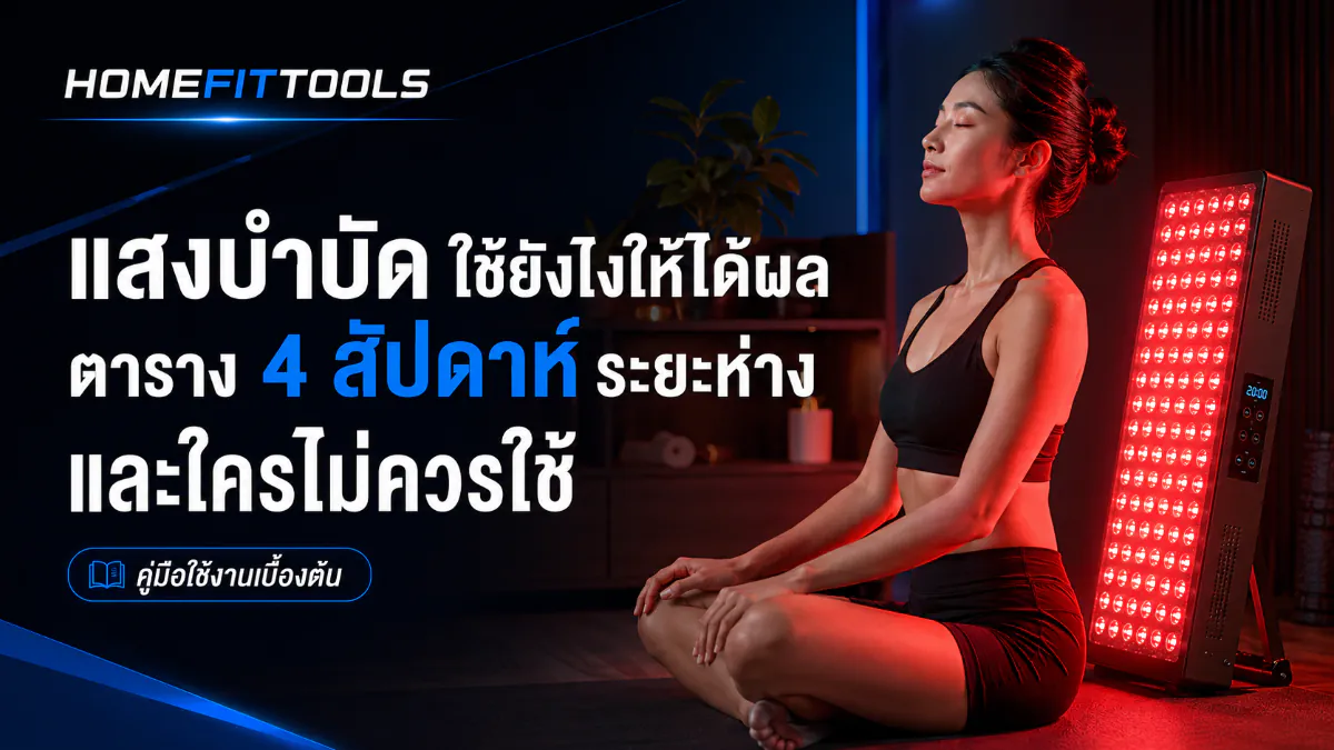 แสงบำบัด ใช้ยังไงให้ได้ผล ตาราง 4 สัปดาห์ ระยะห่าง และใครไม่ควรใช้