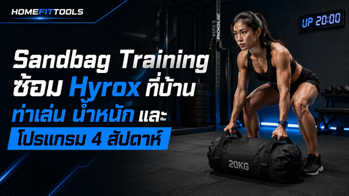 Sandbag Training ซ้อม Hyrox ที่บ้าน ท่าเล่น น้ำหนัก และโปรแกรม 4 สัปดาห์
