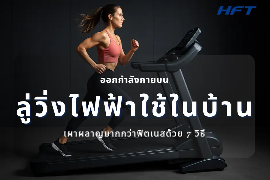 ออกกำลังกายบนลู่วิ่งไฟฟ้าใช้ในบ้าน เผาผลาญมากกว่าฟิตเนสด้วย 7 วิธี