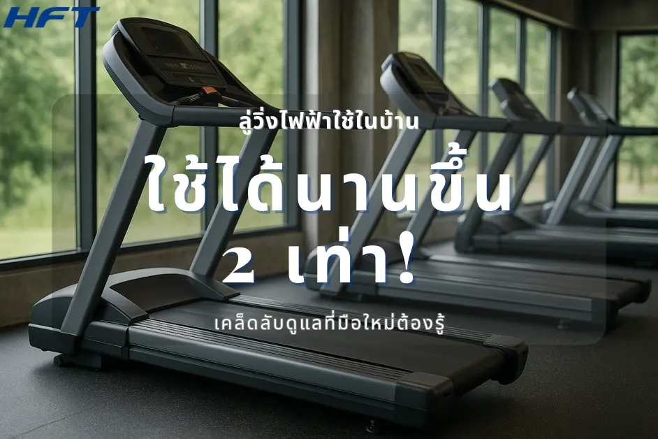 ลู่วิ่งไฟฟ้าใช้ในบ้าน ใช้ได้นานขึ้น 2 เท่า ด้วยเคล็ดลับง่ายๆ