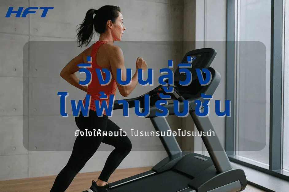 วิ่งบนลู่วิ่งไฟฟ้าปรับชัน ยังไงให้ผอมไว โปรแกรมมือโปรแนะนำ