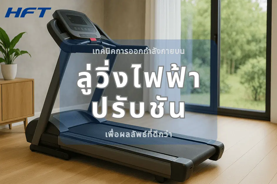 เทคนิคการออกกำลังกายบนลู่วิ่งไฟฟ้าปรับชัน เพื่อผลลัพธ์ที่ดีกว่า