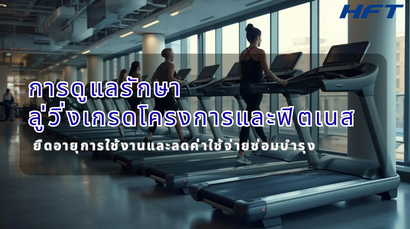 การดูแลรักษาลู่วิ่งเกรดโครงการและฟิตเนส ยืดอายุการใช้งานและลดค่าใช้จ่ายซ่อมบำรุง