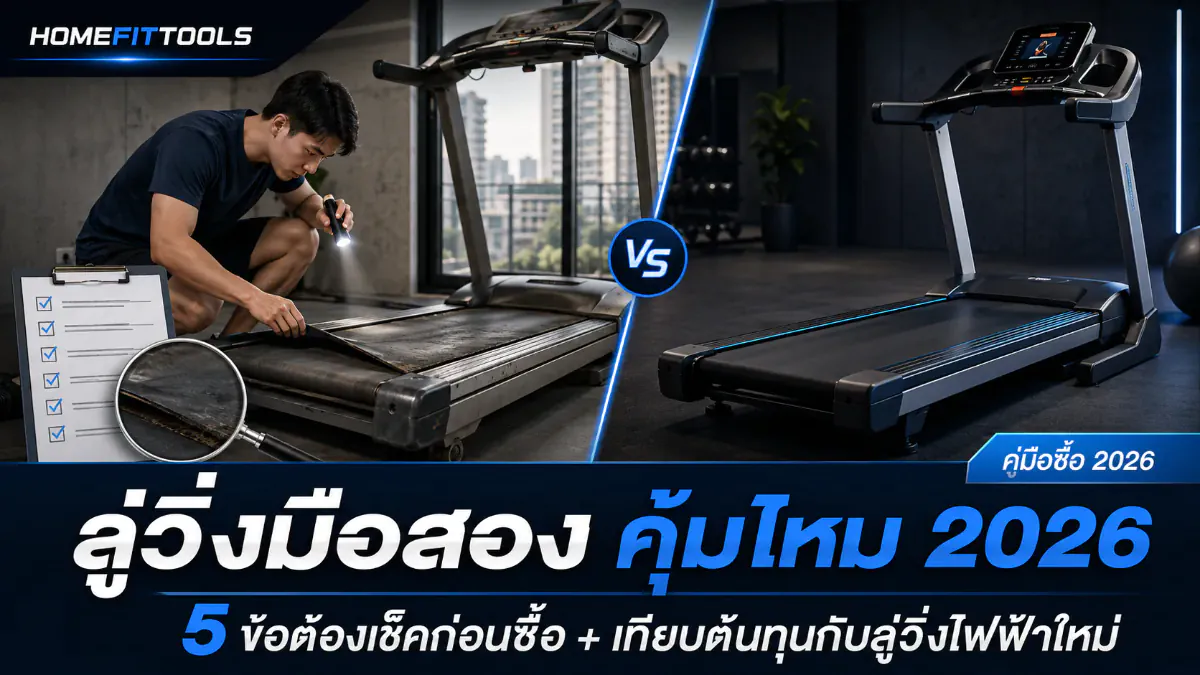ลู่วิ่งมือสอง คุ้มไหม 2026 5 ข้อต้องเช็คก่อนซื้อ + เทียบต้นทุนกับลู่วิ่งไฟฟ้าใหม่